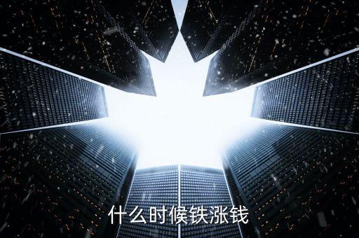 什么時(shí)候鐵漲錢(qián)