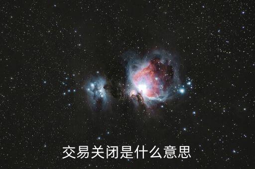 交易關(guān)閉是什么意思