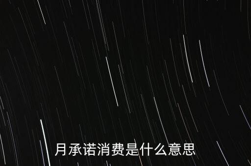 月承諾消費是什么意思