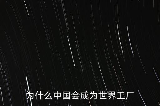 為什么中國會成為世界工廠