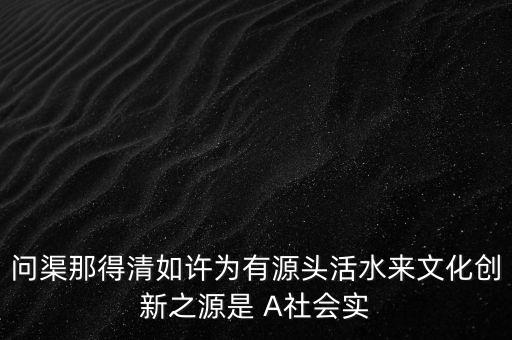 創(chuàng)新之源是什么，活力是創(chuàng)新之源是什么意思
