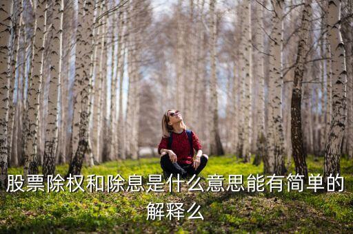 股票除權派息什么意思，股票除權和除息是什么意思能有簡單的解釋么