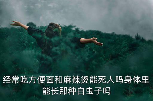 方便面的蟲(chóng)子是什么，我在家吃泡面時(shí)一只綠色的小蟲(chóng)叮在我腳上大小和蚊子差不多