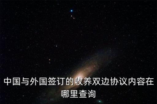 中國(guó)與智利簽訂了什么協(xié)議，智利是目前唯一一個(gè)與我國(guó)有自由貿(mào)易協(xié)定的國(guó)家其中大量出口的