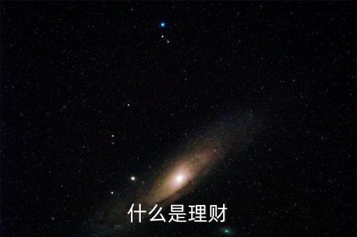 什么是理財