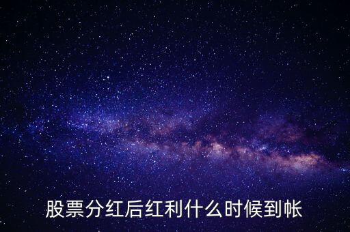 智慧能源的紅股什么時(shí)候到賬，股票分紅什么時(shí)候到賬
