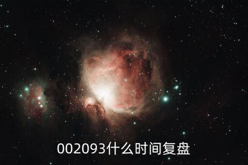 迅游科技什么時候復(fù)牌，002093什么時間復(fù)盤