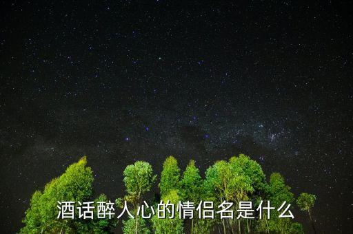 酒話醉人心什么意思，酒話醉人心是什么意思