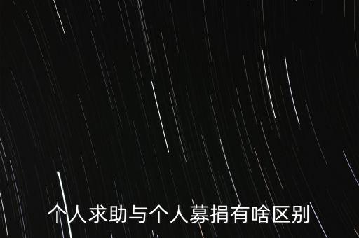 什么是私人募捐，什么是募捐募捐的錢是不是要還