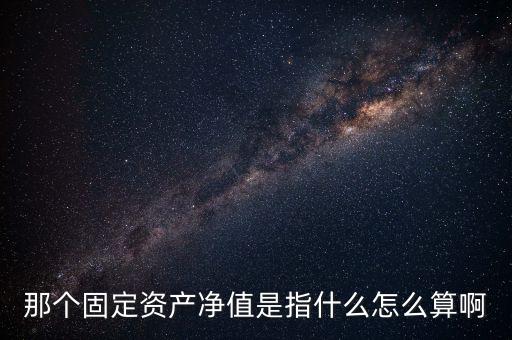 固定資本凈值率是什么指標(biāo)，請(qǐng)問(wèn)固定資產(chǎn)的凈值是什么意思