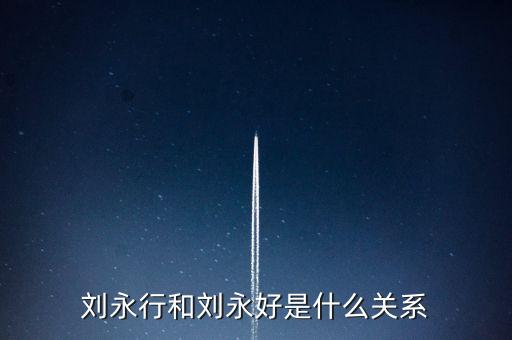 馬云和劉永好什么關(guān)系，劉永好和席剛是什么關(guān)系有誰比較清楚啊