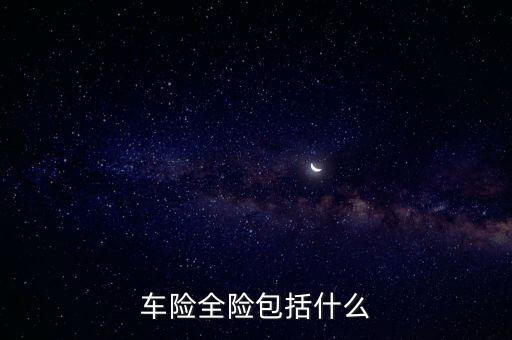 車險(xiǎn)全險(xiǎn)包括什么