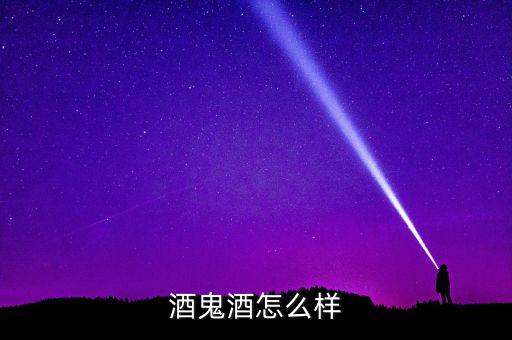 酒鬼酒什么檔次，酒鬼酒洞藏在如今的白酒行業(yè)應該算是高端白酒了吧