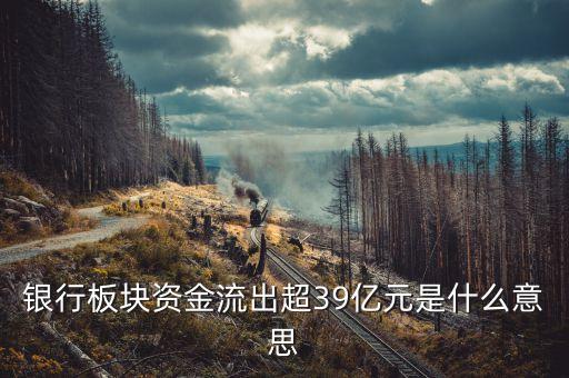 農(nóng)行39億買的什么股票，中國(guó)農(nóng)業(yè)銀行股票代碼