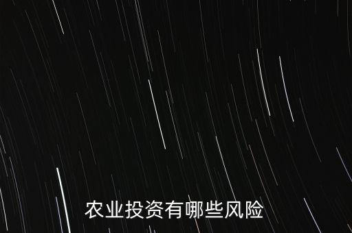 農(nóng)業(yè)投資有哪些風(fēng)險(xiǎn)