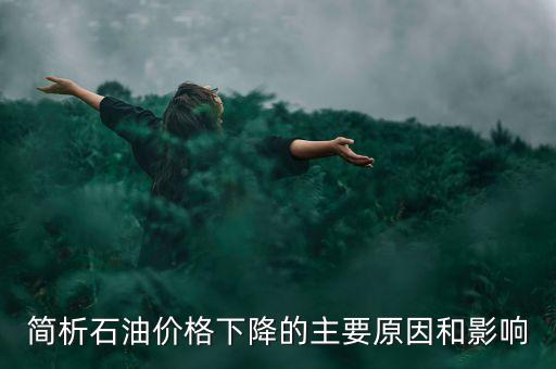 俄羅斯為什么不減產(chǎn)石油，俄羅斯為什么要凍產(chǎn)石油美國(guó)為什么不希望
