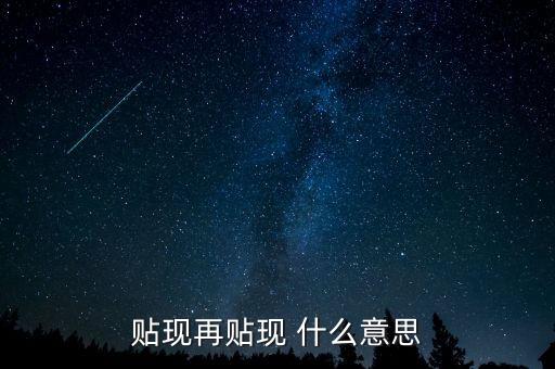 什么事重貼現(xiàn)，貼現(xiàn)再貼現(xiàn) 什么意思