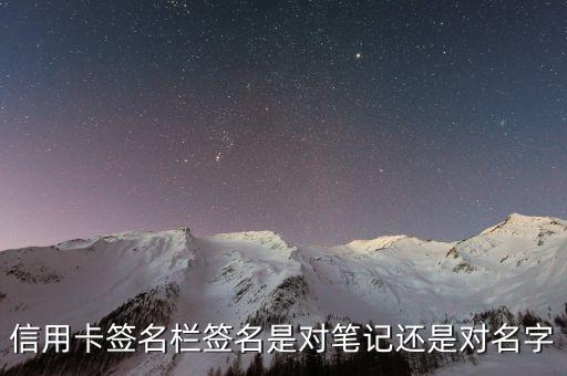 信用卡用什么簽名，關(guān)于信用卡背面簽名
