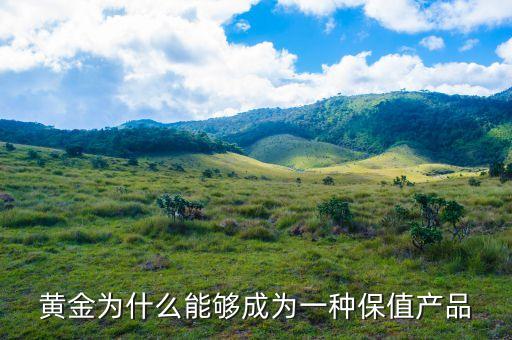 黃金為什么可以保值，為什么黃金能避免貨幣貶值能使貨幣保值