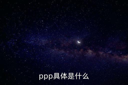 為什么要做ppp，ppp具體是什么
