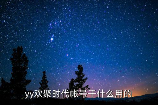 yy歡聚時(shí)代帳號(hào)干什么用的