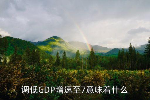 gdp保7是什么意思，GDP進入7時期是甚么意思