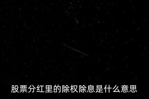 股票分紅里的除權除息是什么意思