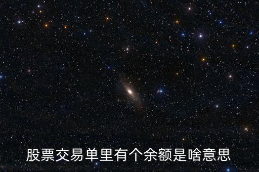 股票交易單里有個余額是啥意思