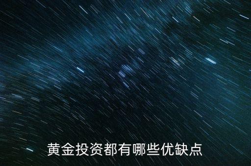 投資金礦有什么風(fēng)險(xiǎn)，收購(gòu)的金礦怎么樣對(duì)公司股價(jià)影響不大真正重要