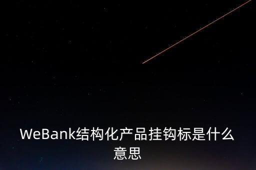 掛鉤標(biāo)的什么意思，沒看懂啊說清楚點掛鉤什么意思
