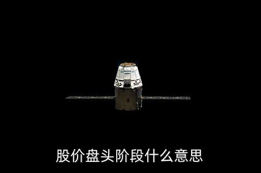 什么叫盤頭階段，股價盤頭階段什么意思