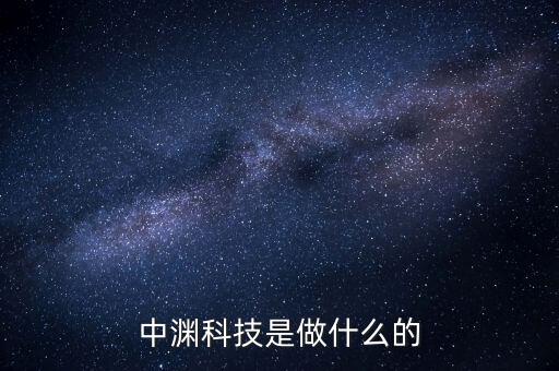 中堅(jiān)科技是做什么的，中脈科技是做什么的有床墊賣