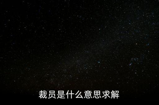 裁員30萬什么意思，30W是什么意思