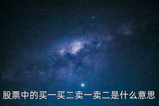 股票中的買(mǎi)一賣(mài)一是什么意思，股票的買(mǎi)一或賣(mài)一是什么意思如何更好的理解