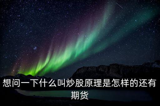 為什么炒股，股票是怎么一回事啊