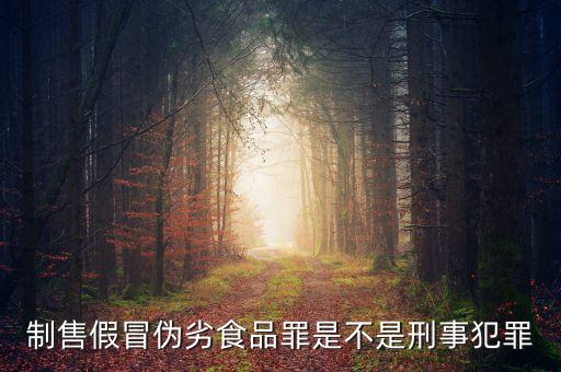 制作假食品判什么罪，食品造假需要受到刑法處罰嗎