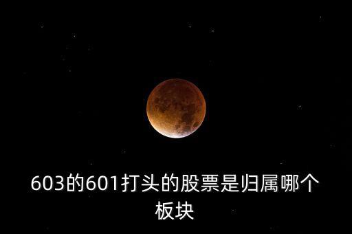 上交所603開頭什么板，股票603打頭屬那一板塊