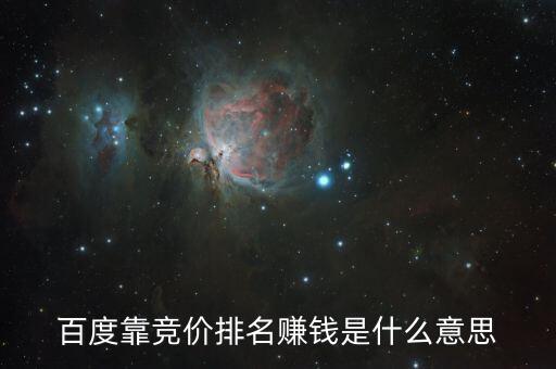 百度靠競(jìng)價(jià)排名賺錢是什么意思