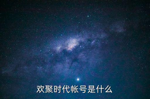 歡聚時(shí)代帳號(hào)是什么