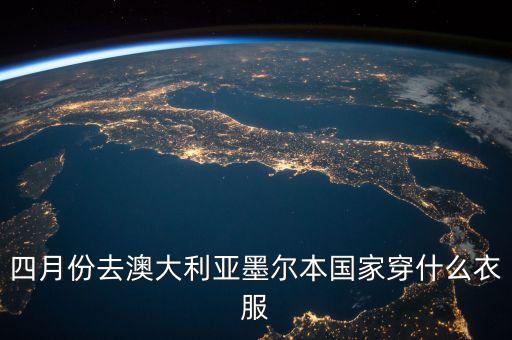 墨西哥4月穿什么，4月份去墨爾本適宜穿什么衣服