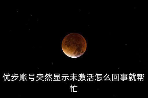 優(yōu)步賬號(hào)突然顯示未激活怎么回事就幫忙