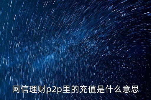 p2p充值是什么，銀行的p2p充值業(yè)務(wù)指什么意思