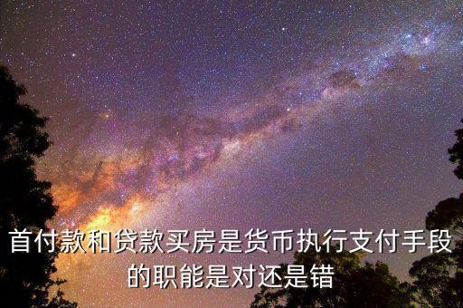 貸款屬于貨幣什么手段，貸款發(fā)放屬于貨幣職能的哪一種