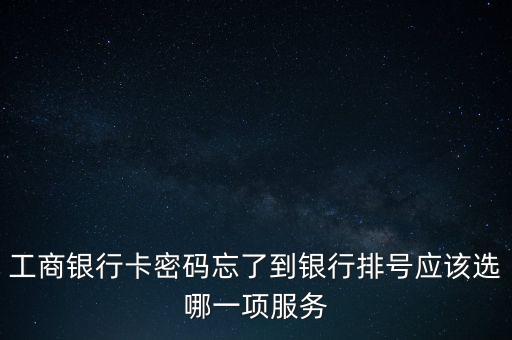銀行存錢排號(hào)選什么業(yè)務(wù)，銀行取號(hào)存錢選什么業(yè)務(wù)