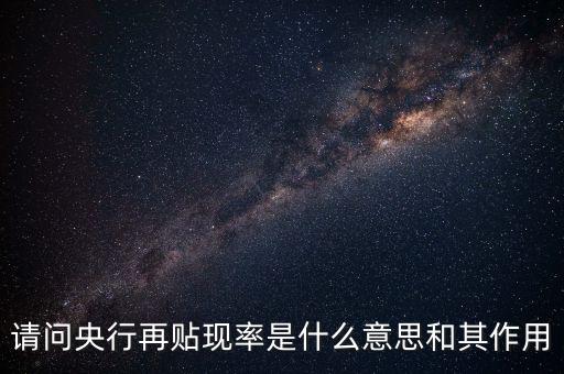 降低再貼現(xiàn)率是什么意思，請問央行再貼現(xiàn)率是什么意思和其作用