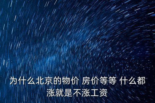 北京商住房為什么不漲，為啥現(xiàn)在北京房子還不掉價