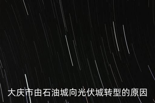 大慶為什么要轉型，大慶的發(fā)展因素是什么