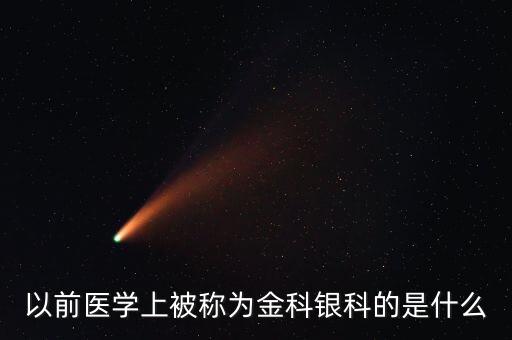 金眼科銀外科什么意思，上海浦東東方醫(yī)院做護士哪個科比較好阿