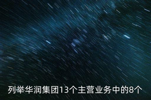 華潤投資的重要業(yè)務(wù)都包括有什么，華潤零售業(yè)務(wù)有哪幾支主力軍