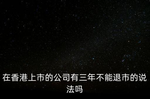 香港的仙股為什么不退市，香港的股票退市機(jī)制或條件是怎么樣的